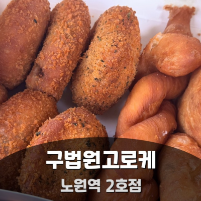 구법원 고로케 노원역2호점 대표후기 이미지 2